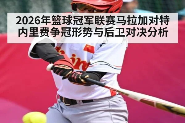 2026年篮球冠军联赛马拉加对特内里费争冠形势与后卫对决分析